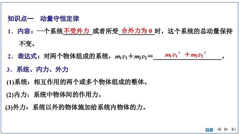 2023-2024学年鲁科版选择性必修第一册 第1章 第2节　动量守恒定律及其应用 课件05