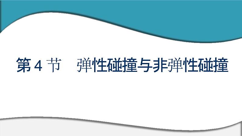 2023-2024学年鲁科版选择性必修第一册 第1章 第4节　弹性碰撞与非弹性碰撞 课件01