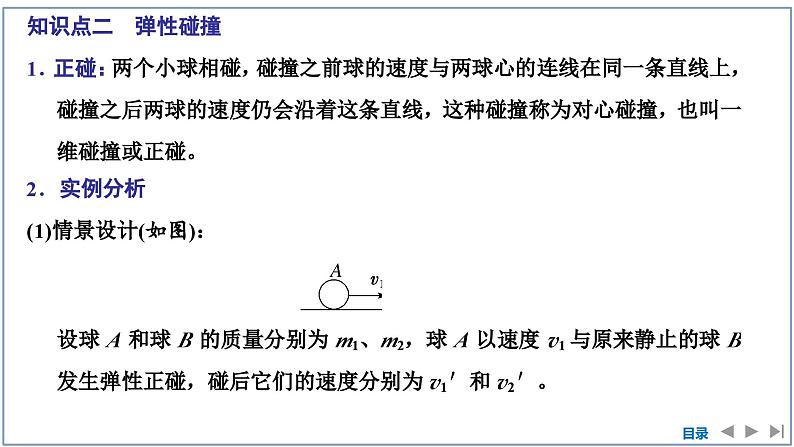 2023-2024学年鲁科版选择性必修第一册 第1章 第4节　弹性碰撞与非弹性碰撞 课件06