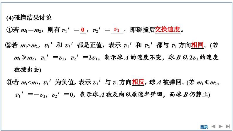 2023-2024学年鲁科版选择性必修第一册 第1章 第4节　弹性碰撞与非弹性碰撞 课件08