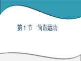 2023-2024学年鲁科版选择性必修第一册 第2章 第1节　简谐运动 课件