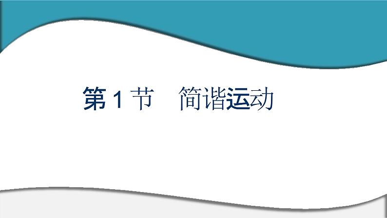 2023-2024学年鲁科版选择性必修第一册 第2章 第1节　简谐运动 课件第1页