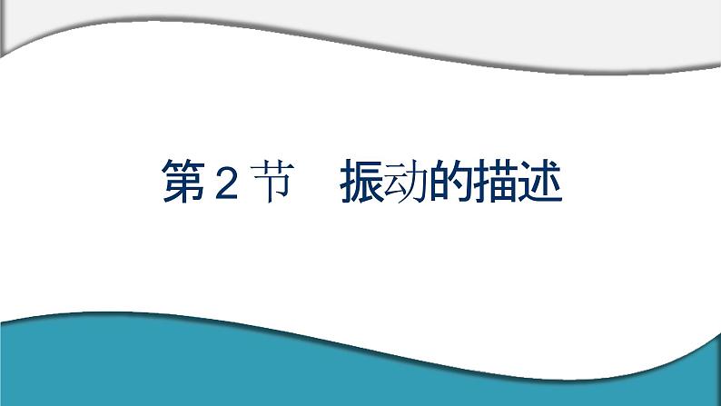 2023-2024学年鲁科版选择性必修第一册 第2章 第2节　振动的描述 课件01