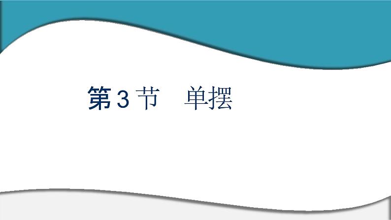 2023-2024学年鲁科版选择性必修第一册 第2章 第3节　单摆 课件01