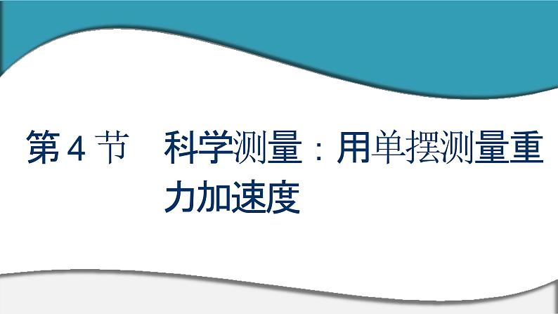 2023-2024学年鲁科版选择性必修第一册 第2章 第4节　科学测量：用单摆测量重力加速度 课件01