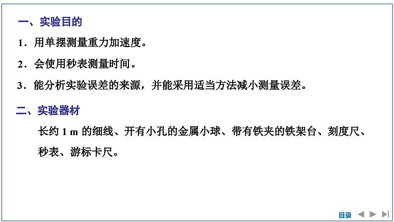 2023-2024学年鲁科版选择性必修第一册 第2章 第4节　科学测量：用单摆测量重力加速度 课件04