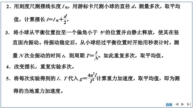 2023-2024学年鲁科版选择性必修第一册 第2章 第4节　科学测量：用单摆测量重力加速度 课件06