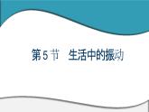 2023-2024学年鲁科版选择性必修第一册 第2章 第5节　生活中的振动 课件