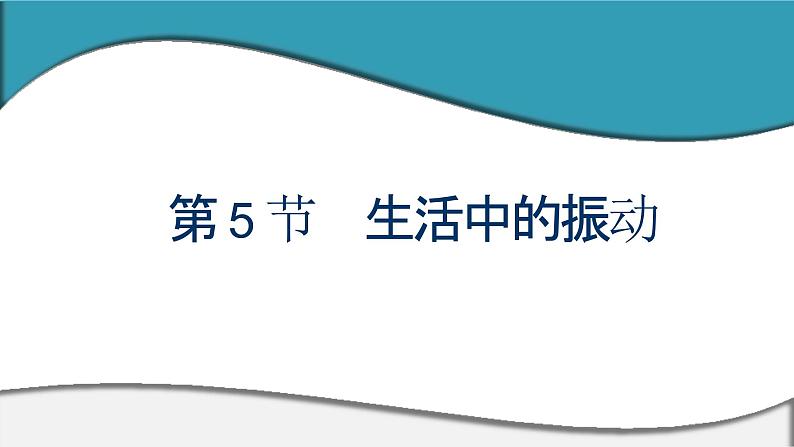 2023-2024学年鲁科版选择性必修第一册 第2章 第5节　生活中的振动 课件01