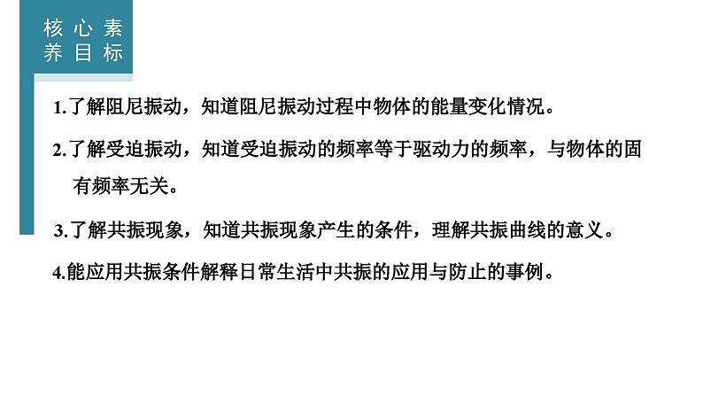 2023-2024学年鲁科版选择性必修第一册 第2章 第5节　生活中的振动 课件02