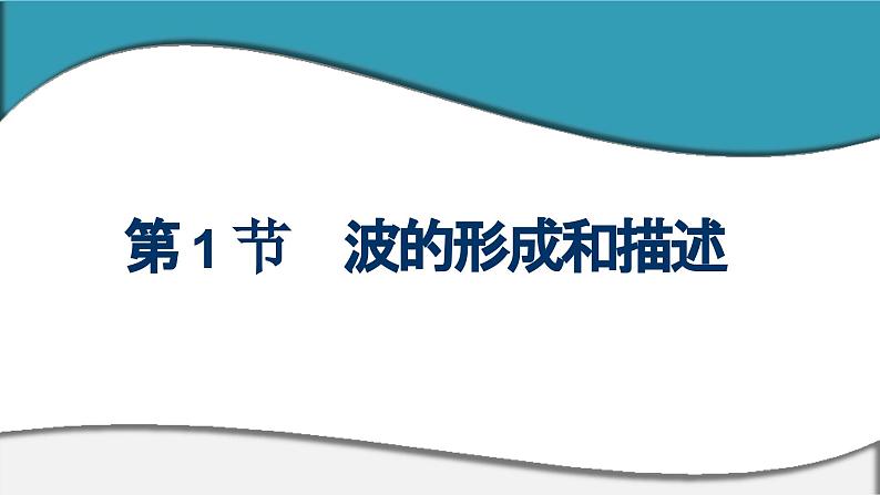 2023-2024学年鲁科版选择性必修第一册 第3章 第1节　波的形成和描述 课件第1页