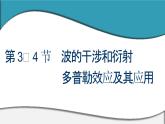 2023-2024学年鲁科版选择性必修第一册 第3章 第3、4节　波的干涉和衍射　多普勒效应及其应用 课件