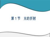 2023-2024学年鲁科版选择性必修第一册 第4章 第1节　光的折射 课件