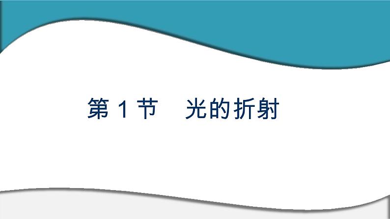 2023-2024学年鲁科版选择性必修第一册 第4章 第1节　光的折射 课件第1页