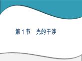 2023-2024学年鲁科版选择性必修第一册 第4章 第3、4节　光的全反射　光导纤维及其应用 课件 (2)