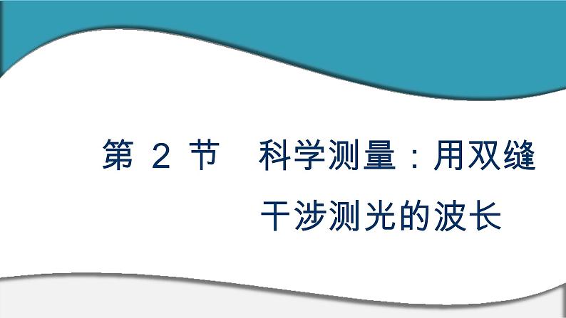 2023-2024学年鲁科版选择性必修第一册 第5章 第2节　科学测量：用双缝干涉测光的波长 课件01