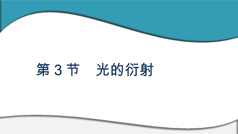 2023-2024学年鲁科版选择性必修第一册 第5章 第3节　光的衍射 课件01