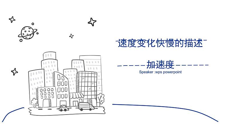 2023-2024学年人教版必修第一册 1.4速度变化快慢的描述——加速度 课件第1页