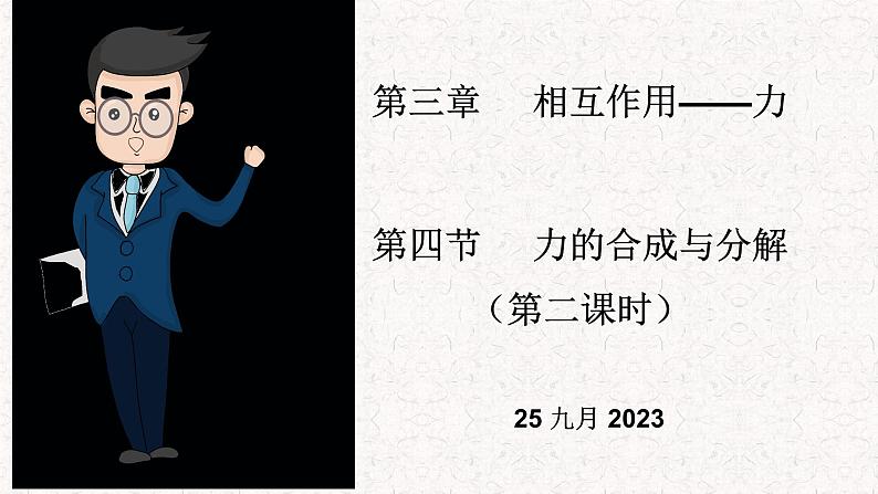 2023-2024学年人教版必修第一册 3.4 力的合成与分解（第二课时） 课件01