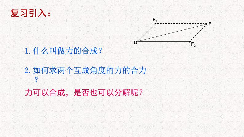 2023-2024学年人教版必修第一册 3.4 力的合成与分解（第二课时） 课件02