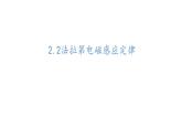 2023-2024学年人教版选择性必修第二册  2.2法拉第电磁感应定律 课件