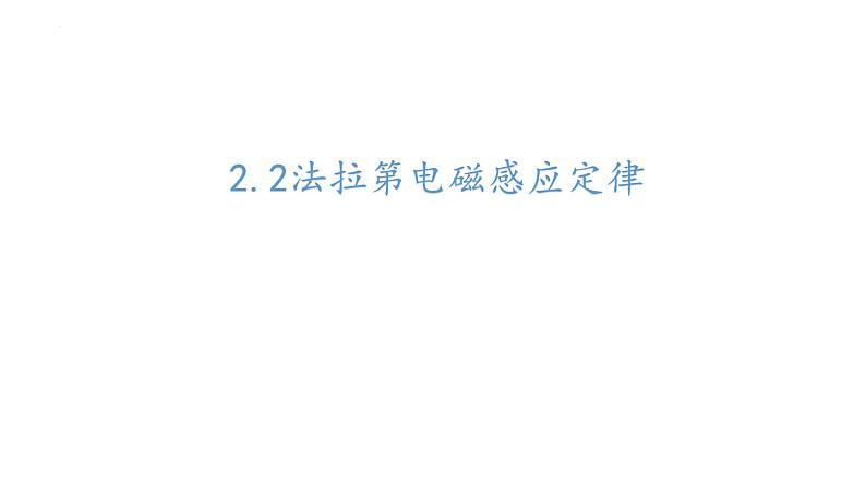 2023-2024学年人教版选择性必修第二册  2.2法拉第电磁感应定律 课件第1页