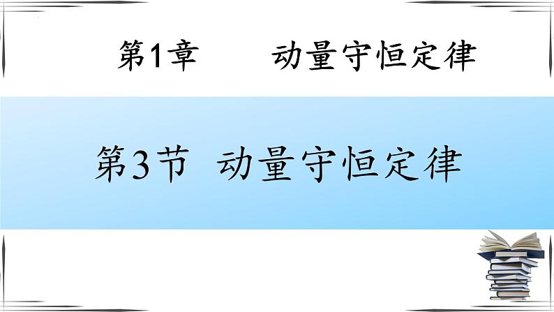 2023-2024学年人教版选择性必修第一册  1.3 动量守恒定律 课件  (1)01