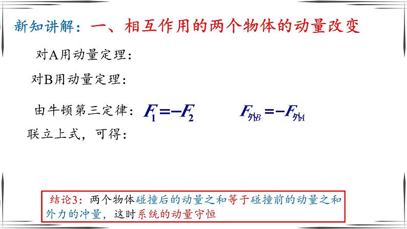 2023-2024学年人教版选择性必修第一册  1.3 动量守恒定律 课件  (1)08