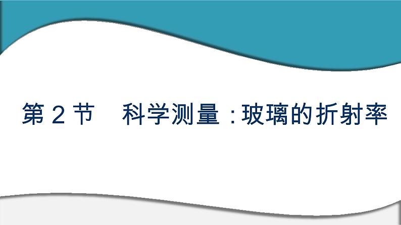 2023-2024学年鲁科版选择性必修第一册 第4章 第2节　科学测量：玻璃的折射率 课件（01