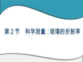 2023-2024学年鲁科版选择性必修第一册 第4章 第2节　科学测量：玻璃的折射率 课件（