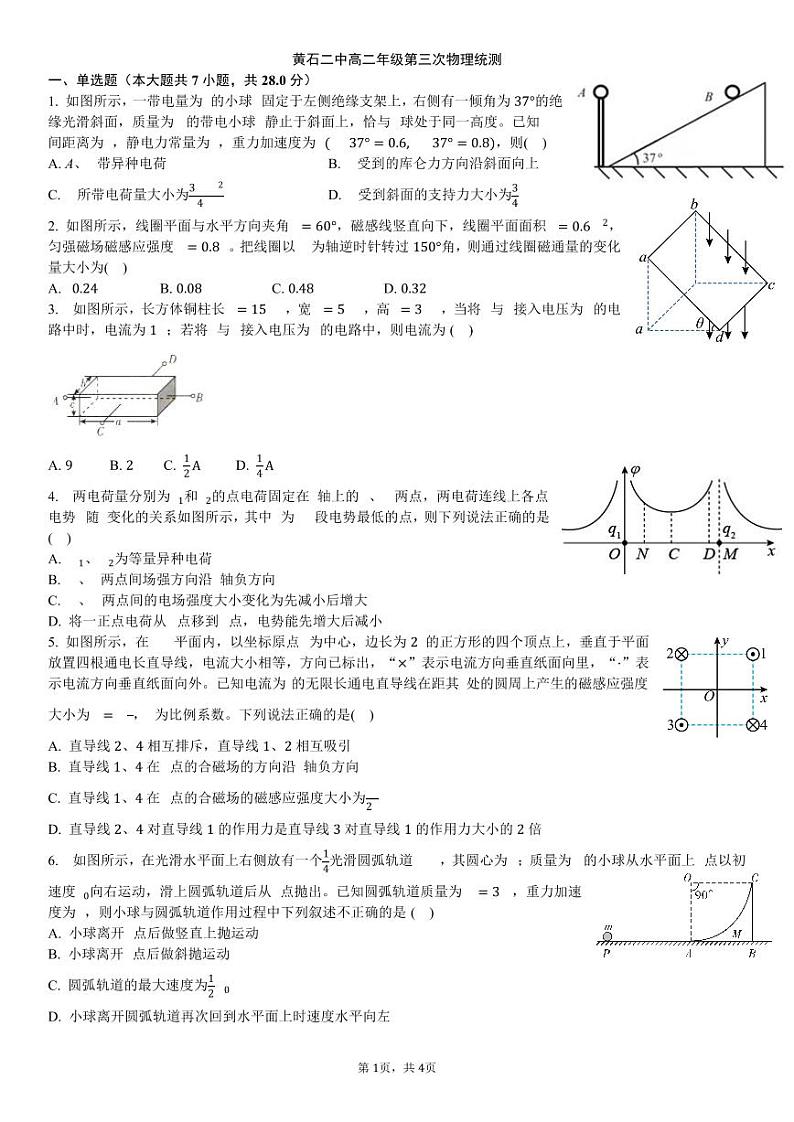湖北省黄石市第二中学2023-2024学年高二上学期第三次统测物理试题第1页