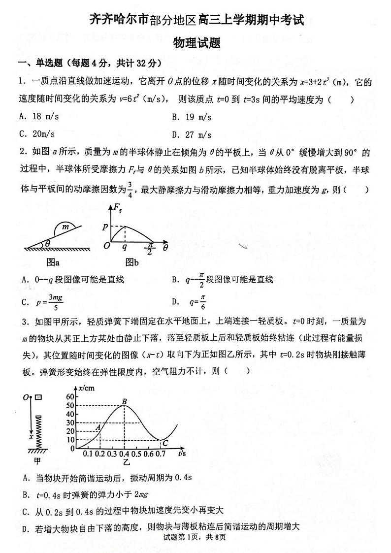 黑龙江省齐齐哈尔市部分地区2022-2023学年高三上学期期中考试物理试卷第1页