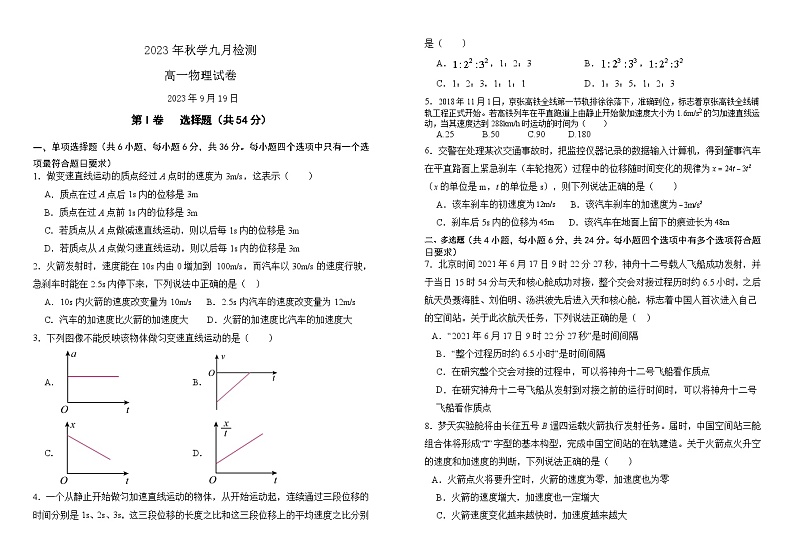 甘肃省张掖市某重点校2023-2024学年高一上学期9月月考物理试题（含答案）01