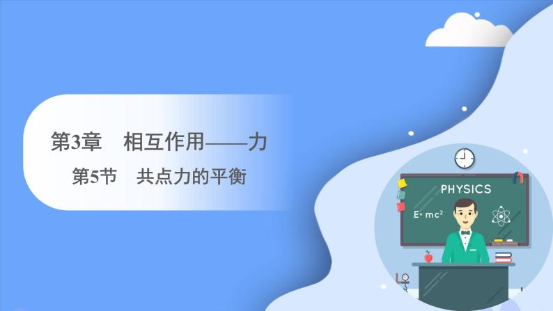 3.5 共点力的平衡（课件）-2023-2024学年高一上学期物理人教版（2019）必修第一册01