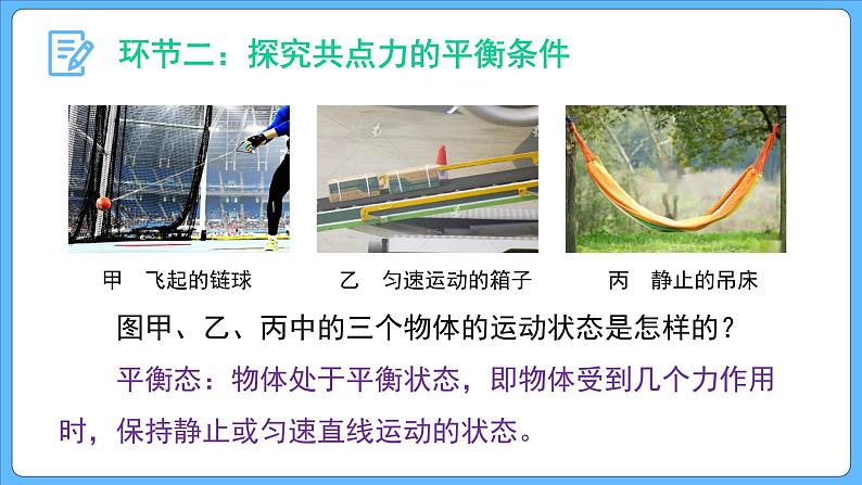 3.5 共点力的平衡（课件）-2023-2024学年高一上学期物理人教版（2019）必修第一册第4页