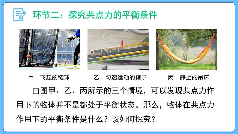 3.5 共点力的平衡（课件）-2023-2024学年高一上学期物理人教版（2019）必修第一册第5页