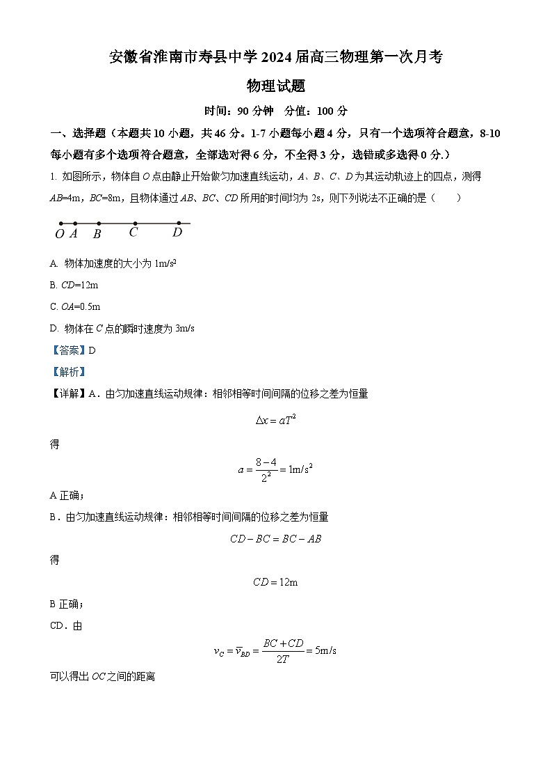 2024届安徽省淮南市寿县中学高三上学期第一次月考物理试题（解析版）01
