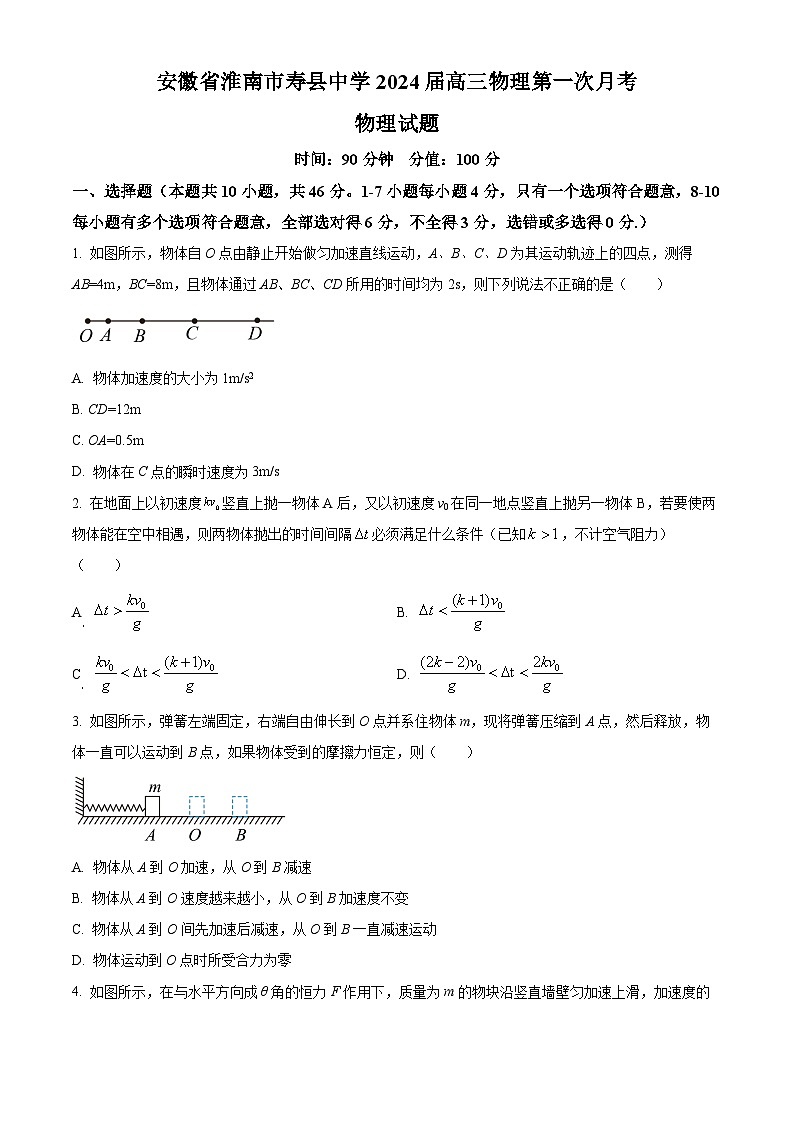 2024届安徽省淮南市寿县中学高三上学期第一次月考物理试题（解析版）01