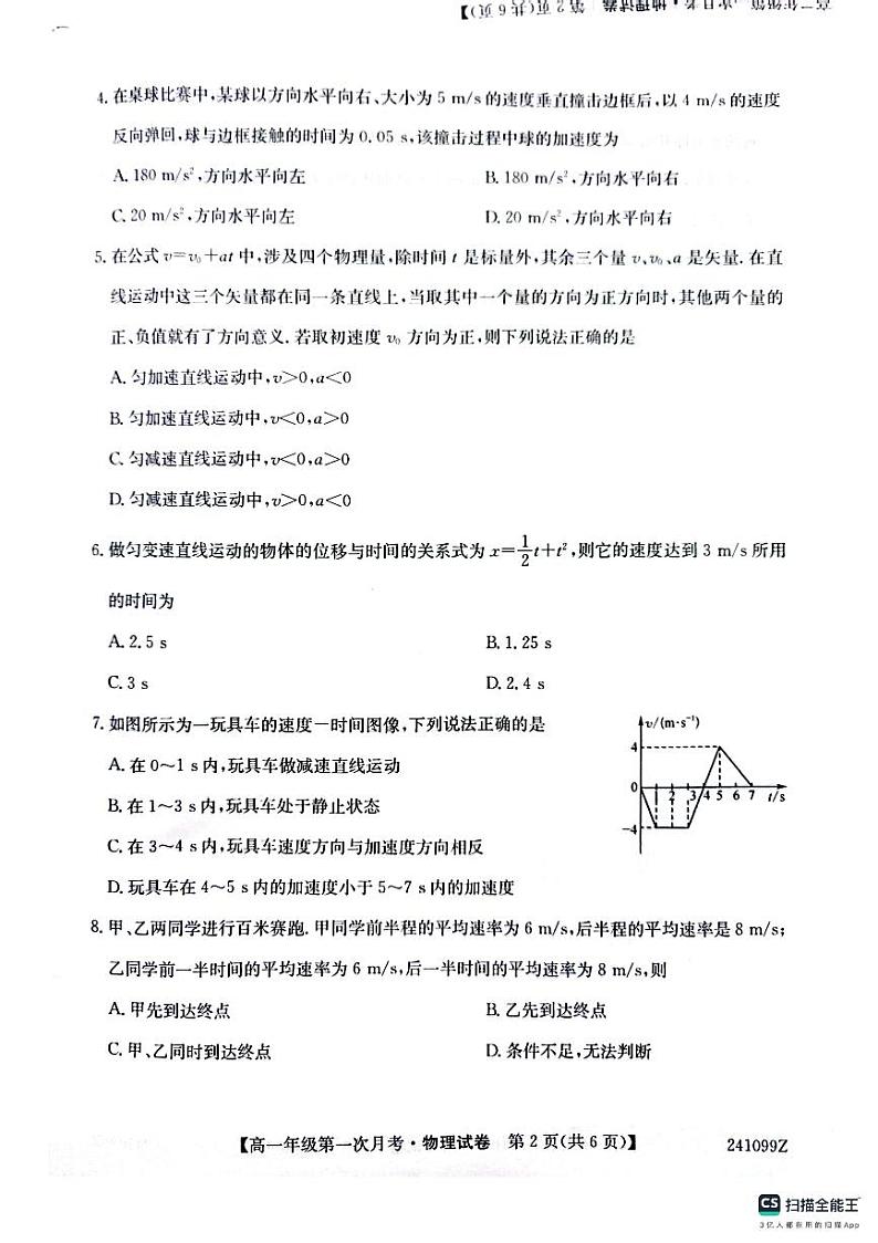 府谷中学高一年级第一次月考物理第2页