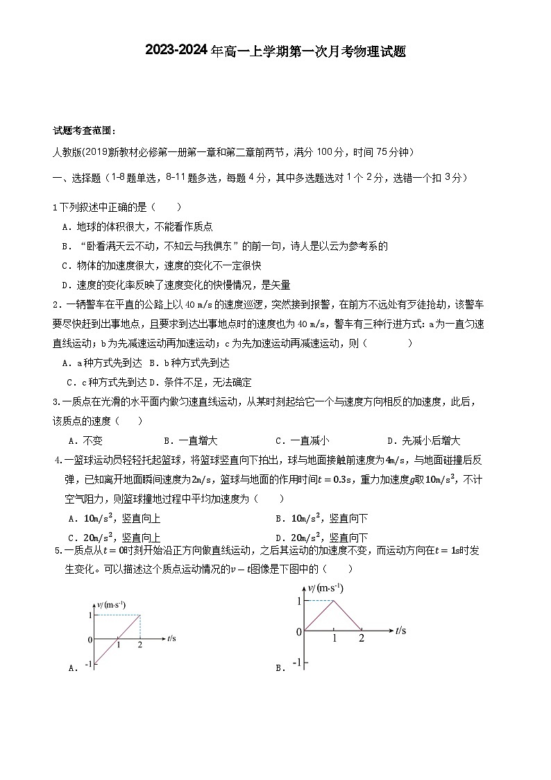 河南省确山县第一高级中学2023-2024年高一上学期第一次月考物理试题答案详解 (2)第1页