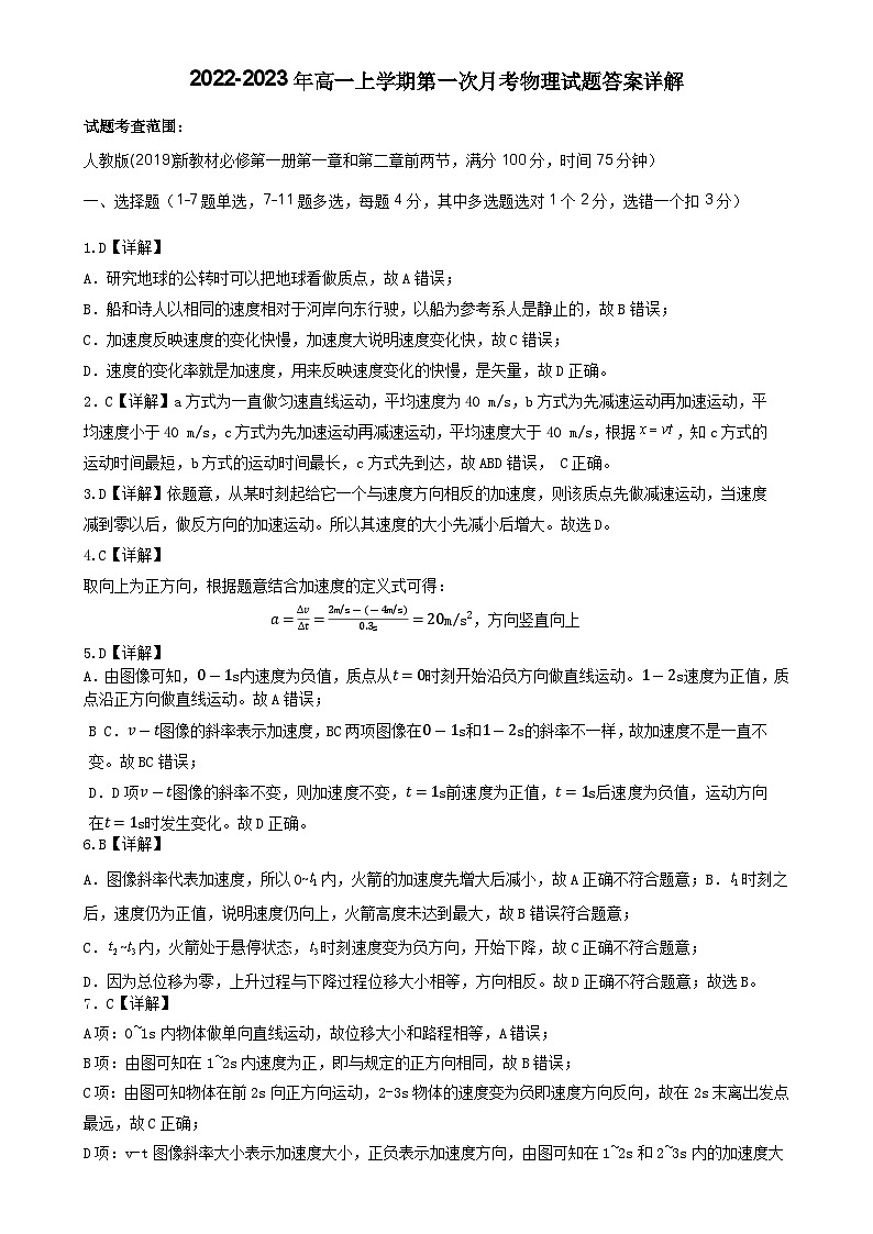 河南省确山县第一高级中学2023-2024年高一上学期第1次月考物理试题答案详解 (1)第1页