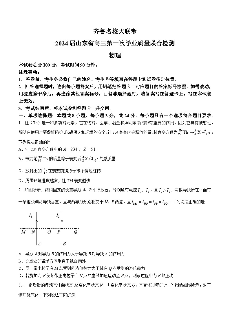 山东省齐鲁名校2023-2024学年高三上学期9月第一次学业质量联合检测物理试题第1页
