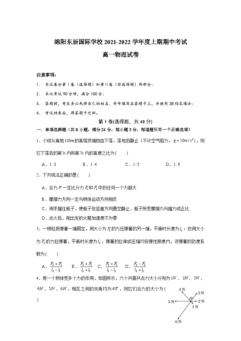 四川省绵阳市东辰国际学校2021-2022学年高一上学期期中考试物理试卷第1页