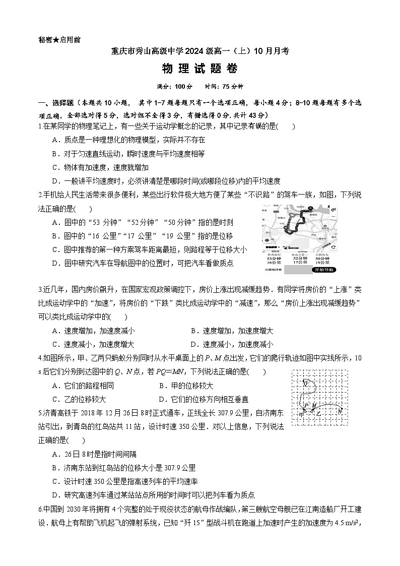 重庆市秀山高级中学2024级高一（上）10月月考物理试题第1页