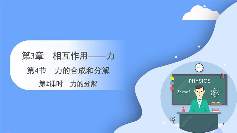 3.4 第2课时 力的分解（课件）-2023-2024学年高一上学期物理人教版（2019）必修第一册第1页