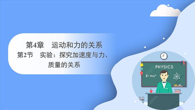 4.2 实验：探究加速度与力、速度的关系（课件）-2023-2024学年高一上学期物理人教版（2019）必修第一册第1页