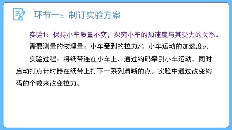 4.2 实验：探究加速度与力、速度的关系（课件）-2023-2024学年高一上学期物理人教版（2019）必修第一册第7页