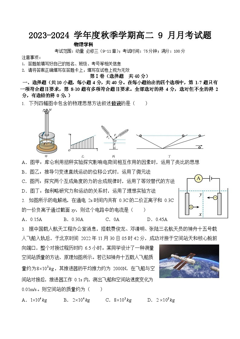 湖北省恩施州利川市第一中学2023-2024学年高二上学期9月月考物理试题第1页