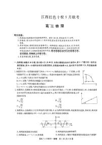 2024江西红色十校高三上学期9月联考物理试题PDF版无答案