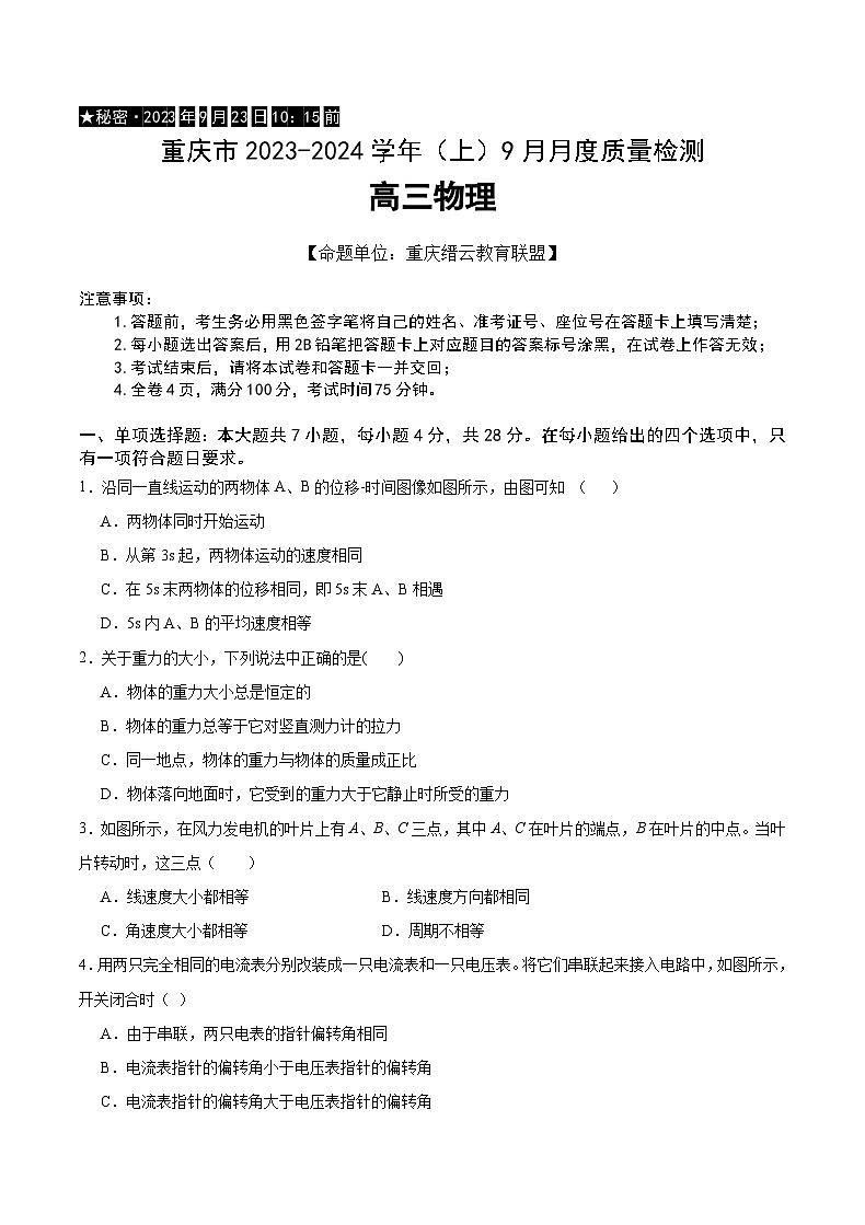2024重庆市缙云教育联盟高三上学期9月月考试题物理含答案第1页
